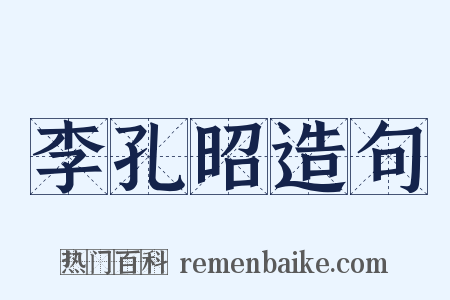李孔昭造句是什么意思的图片